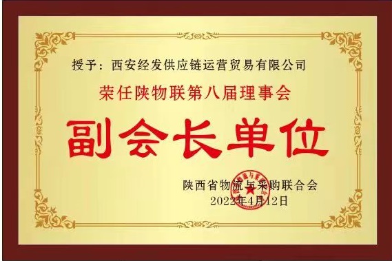 陕西省物流与采购联合会授予荣任陕物联第八届理事会副会长单位