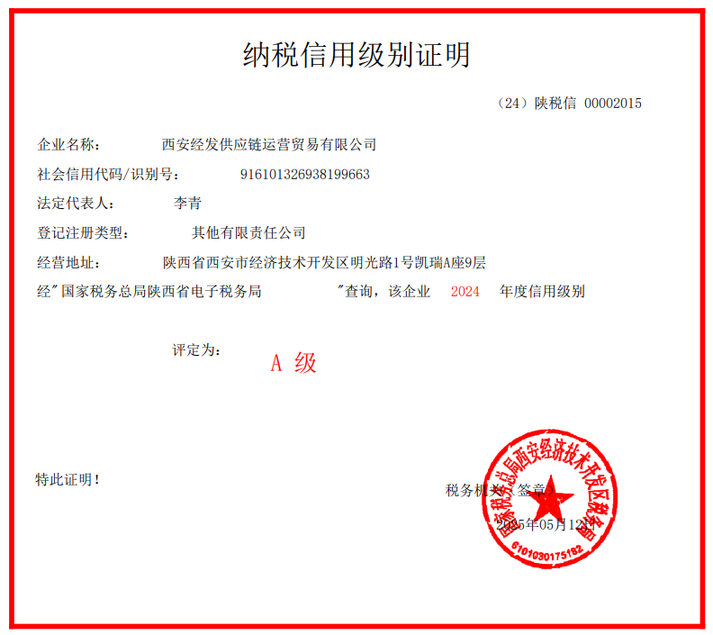 喜报！经发供应链荣获 2024 年度“A 级纳税企业”称号